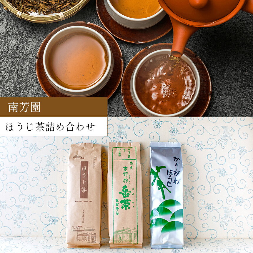 [ 南芳園 ]ほうじ茶詰め合わせ 3種 [ 天日干し晩茶140g×4本 / ほうじ茶200g×6本 / かりがね焙じ茶230g×2本 ] 茶 日本茶 ほうじ茶 奈良県 大淀町