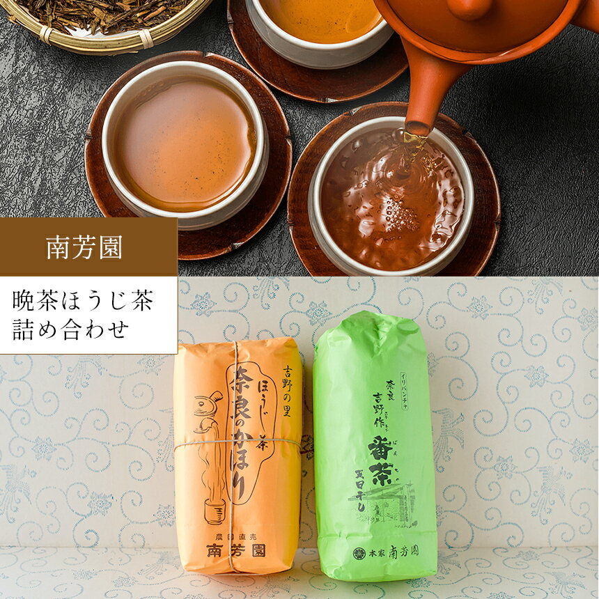 [ 南芳園 ] 晩茶ほうじ茶詰め合わせ [ 天日干し晩茶140g×7本 / ほうじ茶200g×7本 ] 茶 日本茶 ほうじ茶 奈良県 大淀町