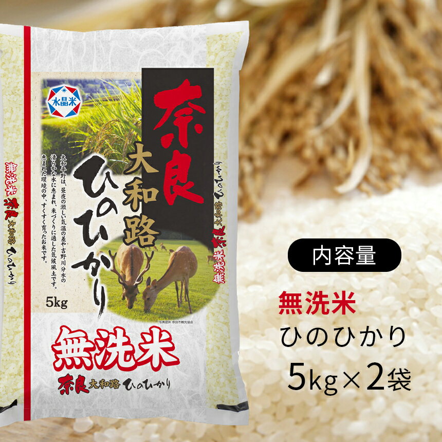 【ふるさと納税】 乾式無洗米 奈良大和路 ひのひかり 10kg 単一米 大容量 奈良県 大淀町 ヒノヒカリ もちもち