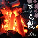 スポーツ・アウトドア人気ランク13位　口コミ数「4件」評価「4.25」「【ふるさと納税】 プロが愛用する 炭 「 さくら炭 」 10kg 奈良県 大淀町 おが 炭 オガ備長炭 火持ちが良い 高火力 長時間燃焼 煙少 白炭 オガ備長炭 BBQ アウトドア お花見 キャンプ バーベキュー 薪ストーブ 節電 飲食店 業務用 登山」