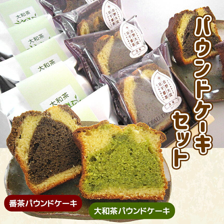 2種のパウンドケーキセット ( 番茶パウンドケーキ 5個 / 大和茶パウンドケーキ 5個 ) 計10個 お菓子 スイーツ パウンドケーキ 奈良県 大淀町