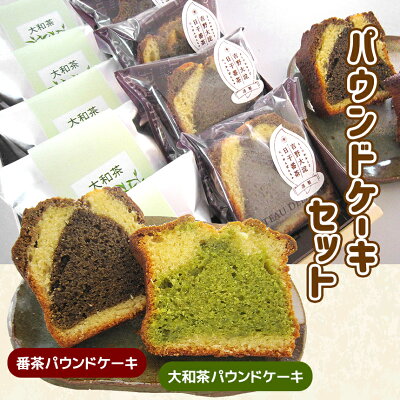 楽天ふるさと納税　【ふるさと納税】2種のパウンドケーキセット ( 番茶パウンドケーキ 5個 / 大和茶パウンドケーキ 5個 ) 計10個 お菓子 スイーツ パウンドケーキ 奈良県 大淀町