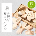 4位! 口コミ数「0件」評価「0」吉野杉積み木パズル【1229101】