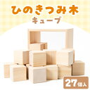 25位! 口コミ数「0件」評価「0」ひのきつみき・キューブ【1442970】