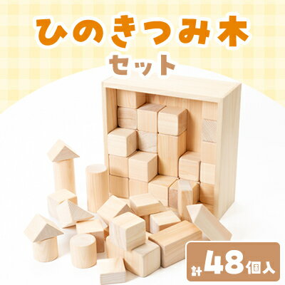 17位! 口コミ数「0件」評価「0」ひのきつみ木【1443000】