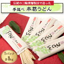 3位! 口コミ数「0件」評価「0」【黒滝村発】手延べ　本葛うどん【1483844】