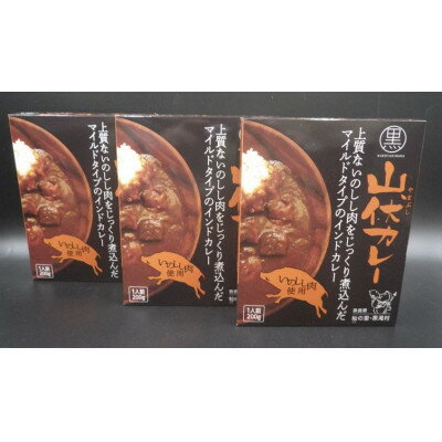 黒滝村 ジビエのレトルト山伏カレー3個セット