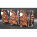 22位! 口コミ数「0件」評価「0」黒滝村　ジビエのレトルト山伏カレー3個セット【1501528】