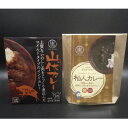 【ふるさと納税】黒滝村 ジビエのレトルト山伏カレーと杣人カレーのセット 各2個【1501576】