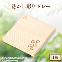 【ふるさと納税】吉野杉透かし彫り トレー 1枚【1501607】