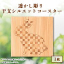 【ふるさと納税】吉野杉透かし彫り 干支シルエットコースター 1枚【1501636】