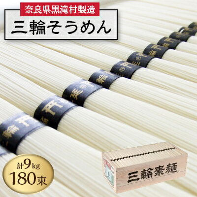 1位! 口コミ数「0件」評価「0」【完全手延べ】鍋の〆にぴったり　黒滝発　三輪そうめん　9Kg(50g×180束)【1292355】