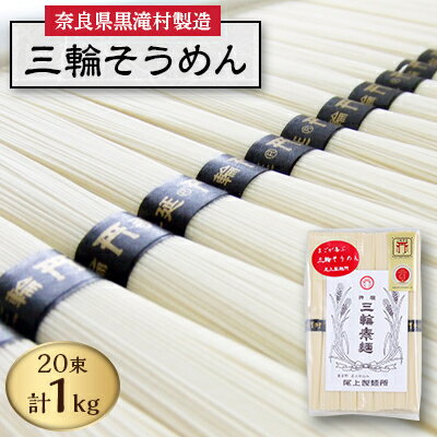 1位! 口コミ数「10件」評価「3.9」【完全手延べ】鍋の〆にぴったり　黒滝村発　手延べ三輪そうめん　1000g(50g×20束)【1229895】