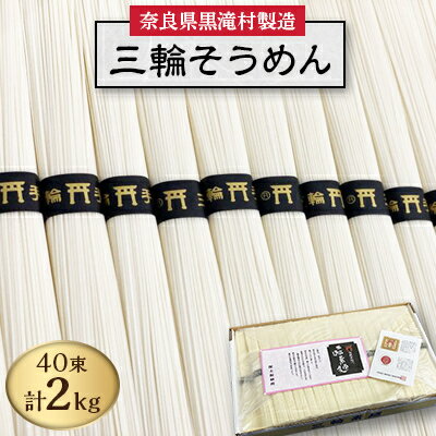 【ふるさと納税】【完全手延べ】鍋の〆にぴったり　黒滝村発　手延べ三輪そうめん　2000g(50g×40束)【...