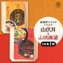 【ふるさと納税】黒滝村 ジビエのレトルト山伏丼と山伏麻婆のセット 各1個【1501572】
