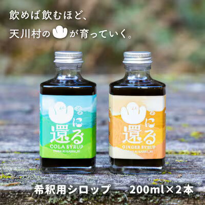 山に還る01、02 クラフトシロップセット(希釈用シロップ)200ml×2本