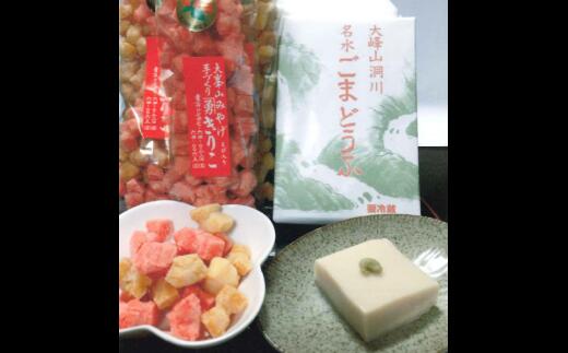 【ふるさと納税】名水ごまどうふ、きりこ菓子