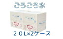 【ふるさと納税】大峰山の超名水 ごろごろ水 20L×2ケース