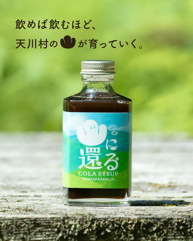 山に還る01 クラフトコーラシロップ(希釈用シロップ)[200ml]