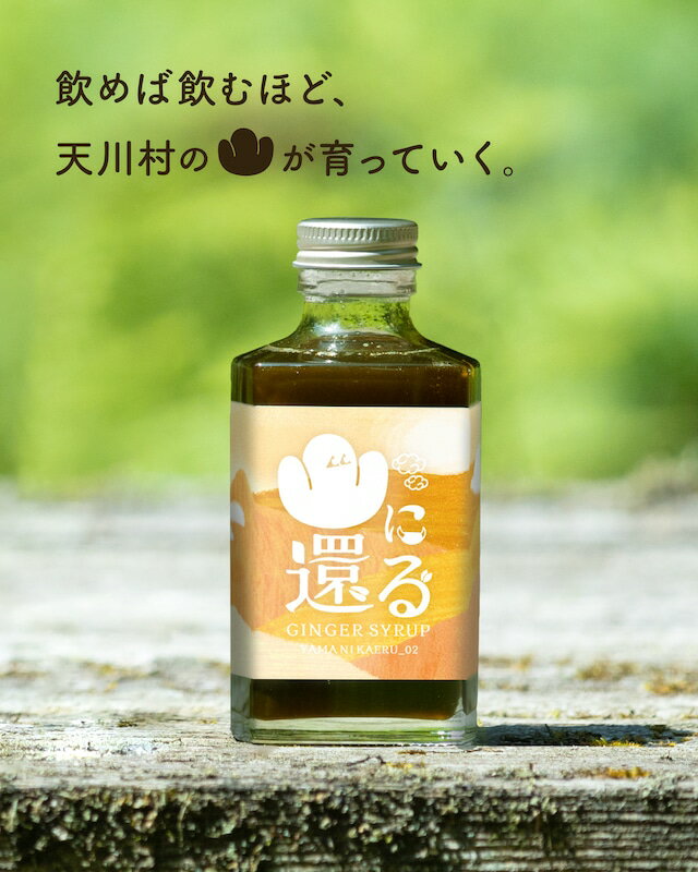山に還る02 ジンジャーシロップ(希釈用シロップ)[200ml]