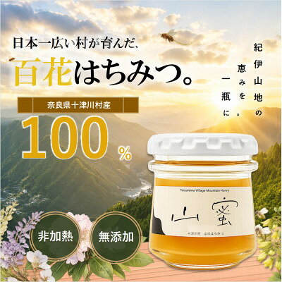 [非加熱]山蜜(奈良県十津川村産)百花はちみつ 70g