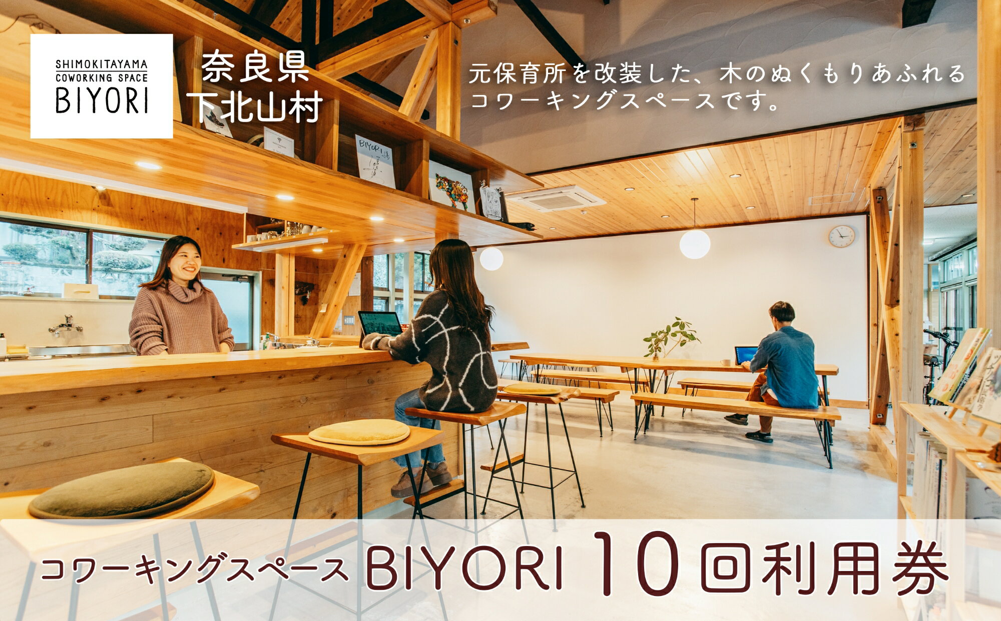 56位! 口コミ数「0件」評価「0」奈良県 下北山村 コワーキングスペースBIYORI 10回利用券 自然に癒されながらテレワーク ワーケーション 仕事 大自然