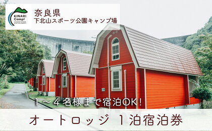 奈良 下北山スポーツ公園キャンプ場 1泊宿泊券 オートロッジ(4人用) アウトドア 旅行 キャンプ 温泉 大自然 人気 ファミリー ソロ 焚火