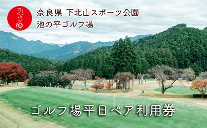 奈良 ゴルフ 平日ペア利用券 池の平ゴルフ場 下北山村 大自然 旅行 施設利用券 利用券 トラベル スポーツ チケット