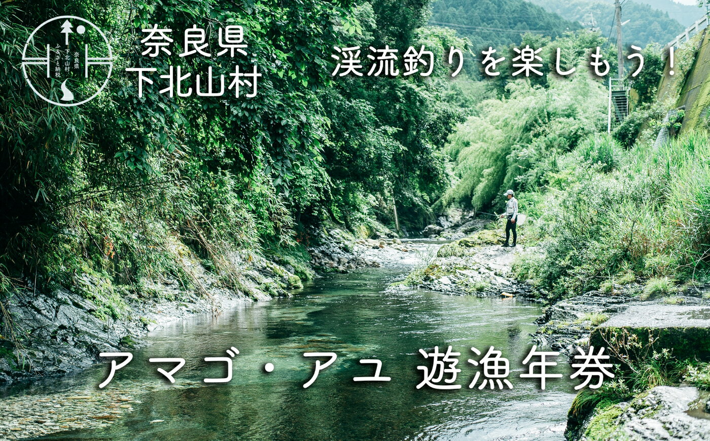 奈良 下北山村 アマゴ・アユ 遊漁年券 川釣り 渓流釣り [令和7年3月〜9月有効]