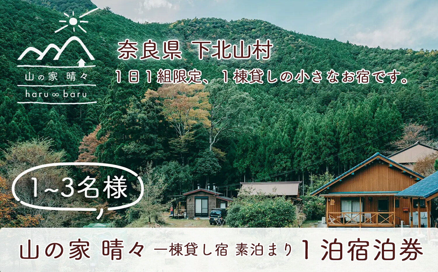 2位! 口コミ数「0件」評価「0」一棟貸し宿 山の家晴々 - haru ∞ baru - 1~3名様 1泊2日 宿泊券 奈良 下北山村