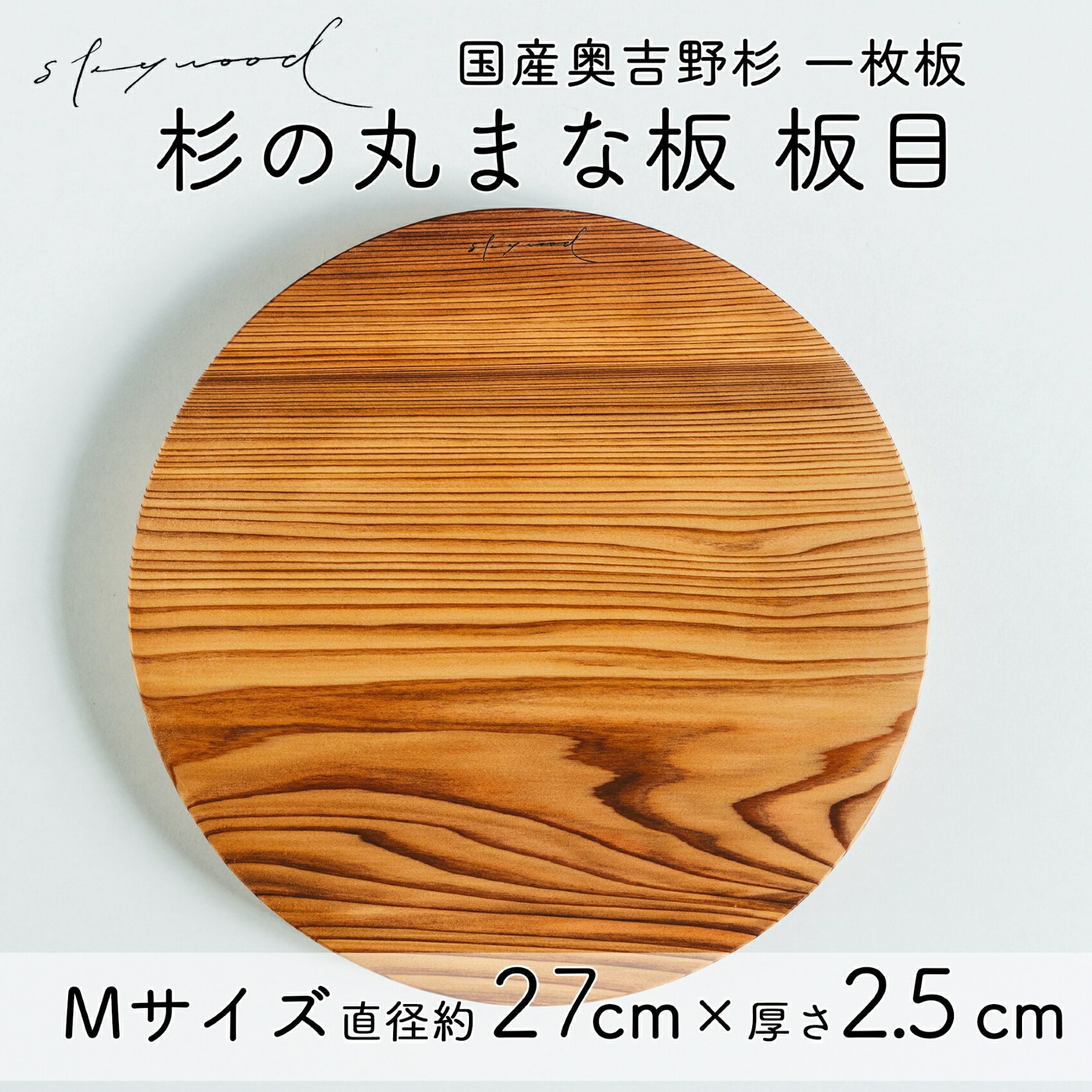 杉 一枚板 丸まな板 [板目]Mサイズ 27cm 天然木 赤身 軽い 国産 奥吉野杉 スギ カッティングボード プレート テーブルウェア キッチン 台所 家事 料理