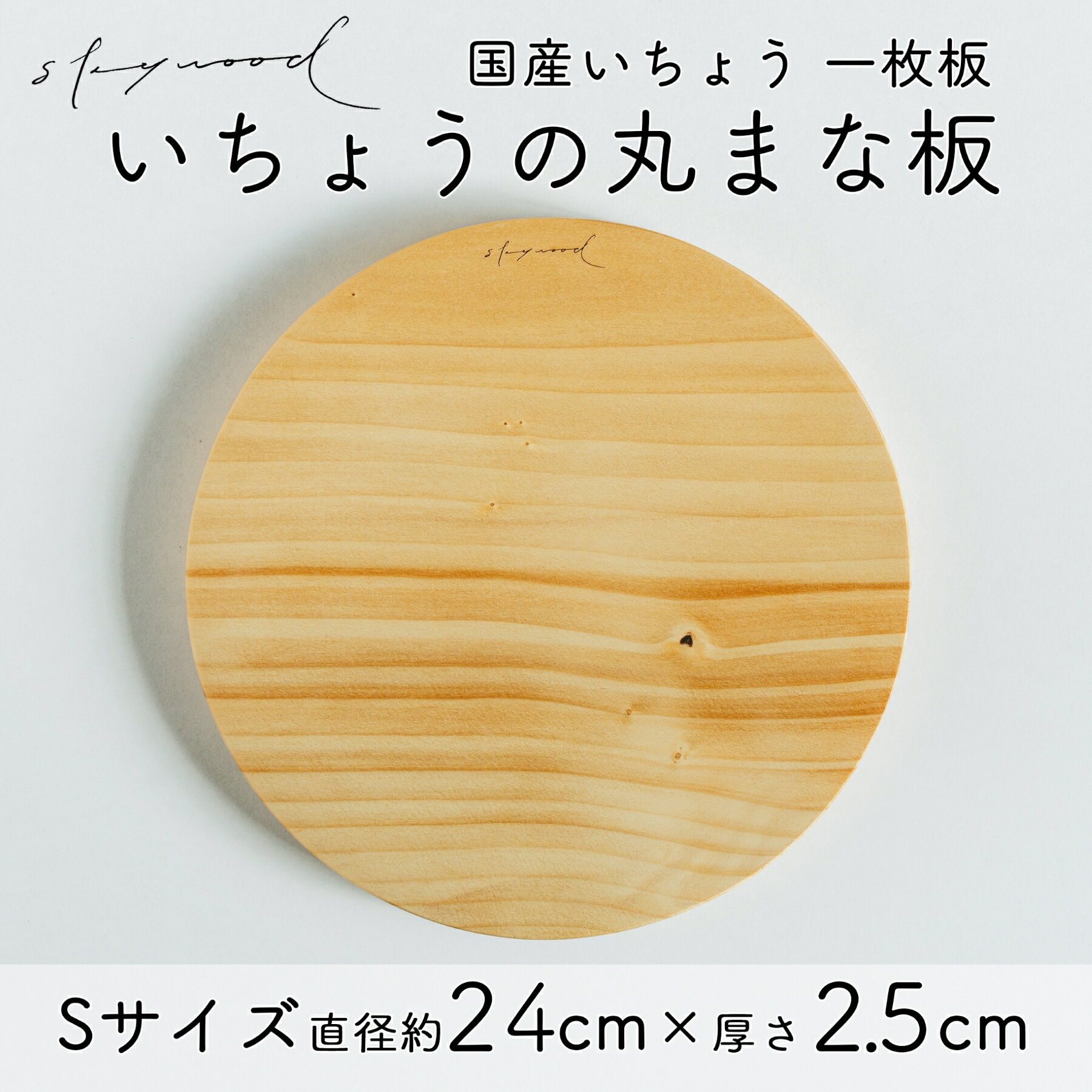 89位! 口コミ数「0件」評価「0」いちょう 一枚板 丸まな板 Sサイズ 24cm 天然木 国産 イチョウ カッティングボード プレート テーブルウェア キッチン 台所 家事 ･･･ 