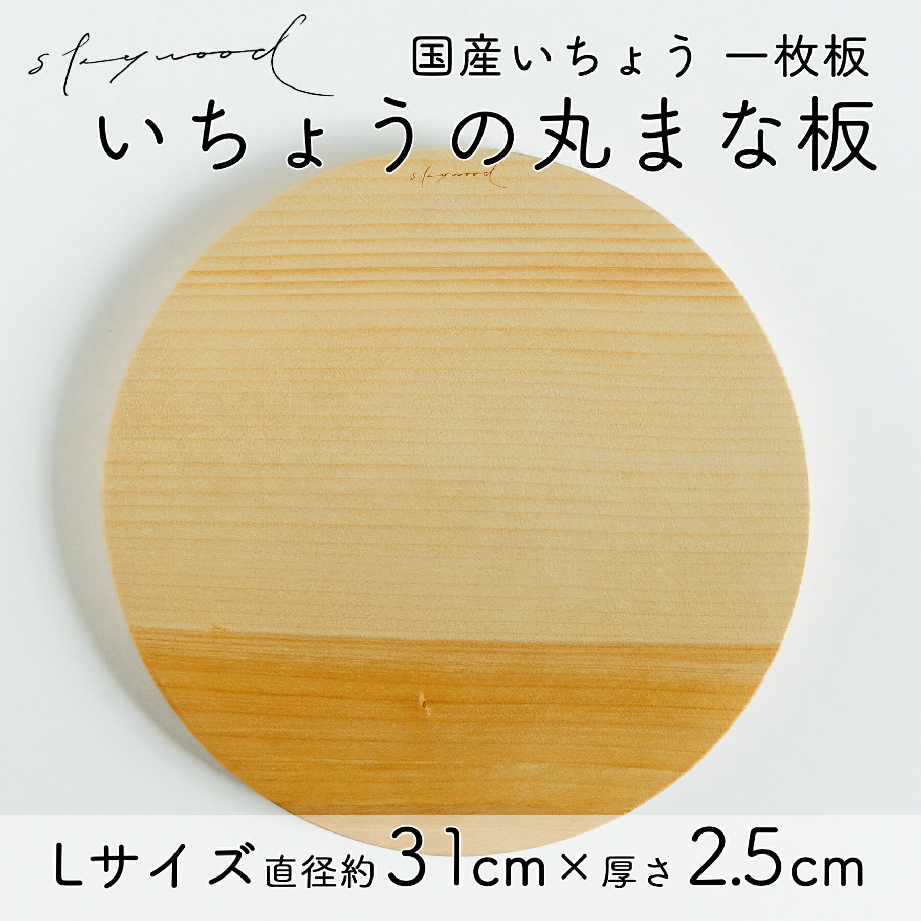 いちょう 一枚板 丸まな板 Lサイズ 31cm 天然木 国産 イチョウ カッティングボード プレート テーブルウェア キッチン 台所 家事 料理