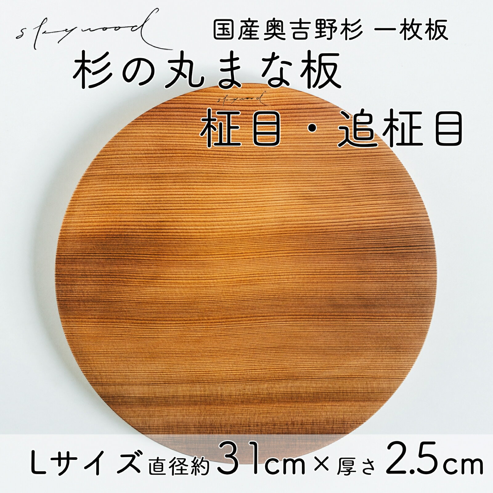 杉 一枚板 丸まな板 [柾目・追柾目] Lサイズ 31cm 天然木 赤身 軽い 国産 奥吉野杉 スギ カッティングボード プレート テーブルウェア キッチン 台所 家事 料理