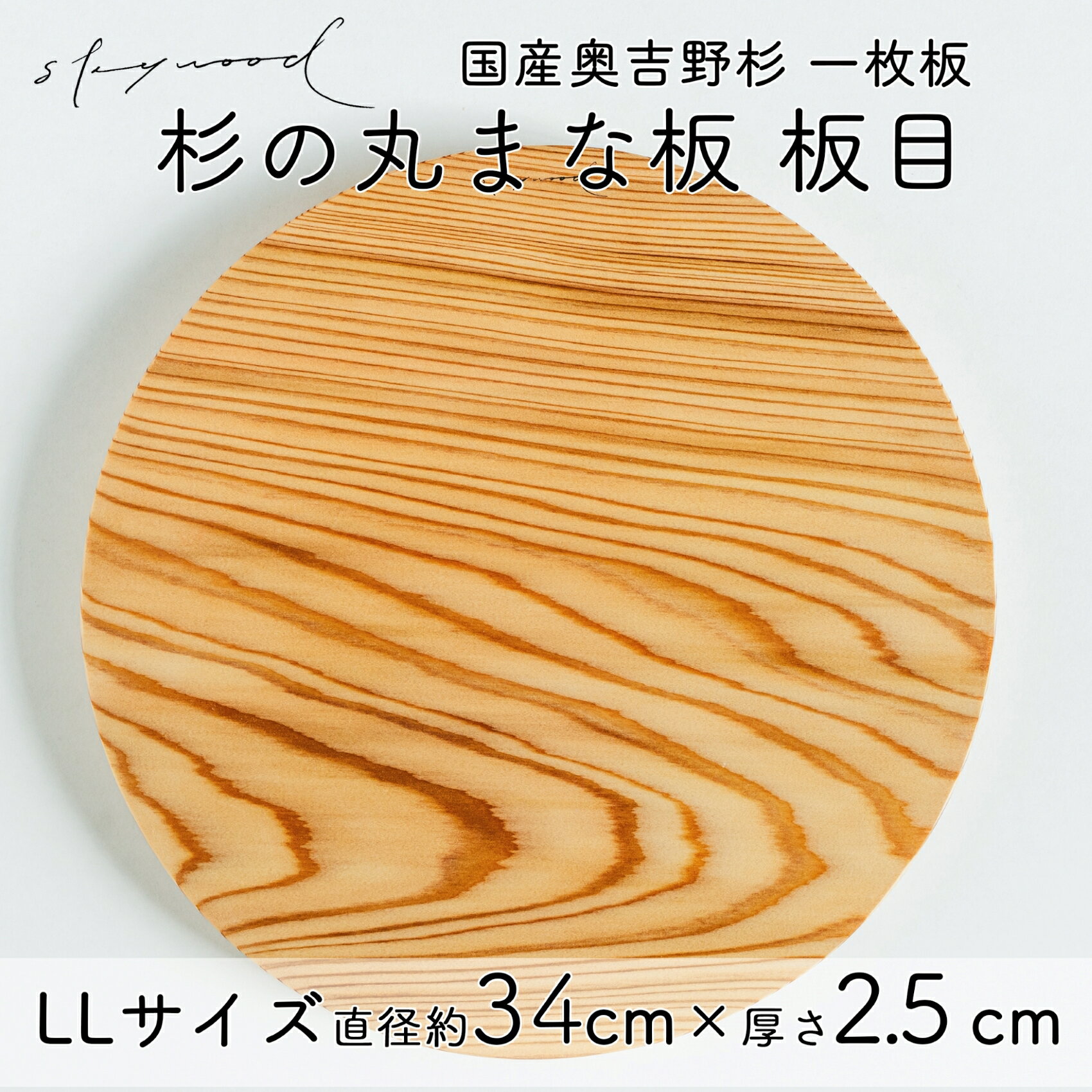 杉 一枚板 丸まな板 [板目]LLサイズ 34cm 天然木 赤身 軽い 国産 奥吉野杉 スギ カッティングボード プレート テーブルウェア キッチン 台所 家事 料理