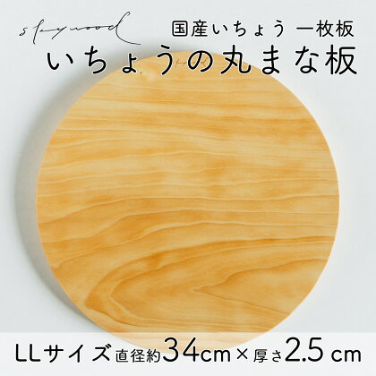 いちょう 一枚板 丸まな板 LLサイズ 34cm 天然木 国産 イチョウ カッティングボード プレート テーブルウェア キッチン 台所 家事 料理