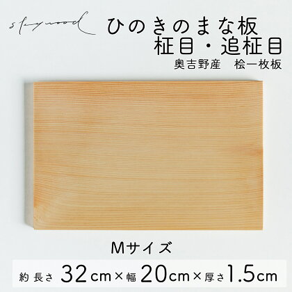 ひのき 一枚板 まな板 【柾目・追柾目】Mサイズ 32cm 天然木 国産 奥吉野桧 ヒノキ カッティングボード プレート テーブルウェア キッチン 台所 家事 料理