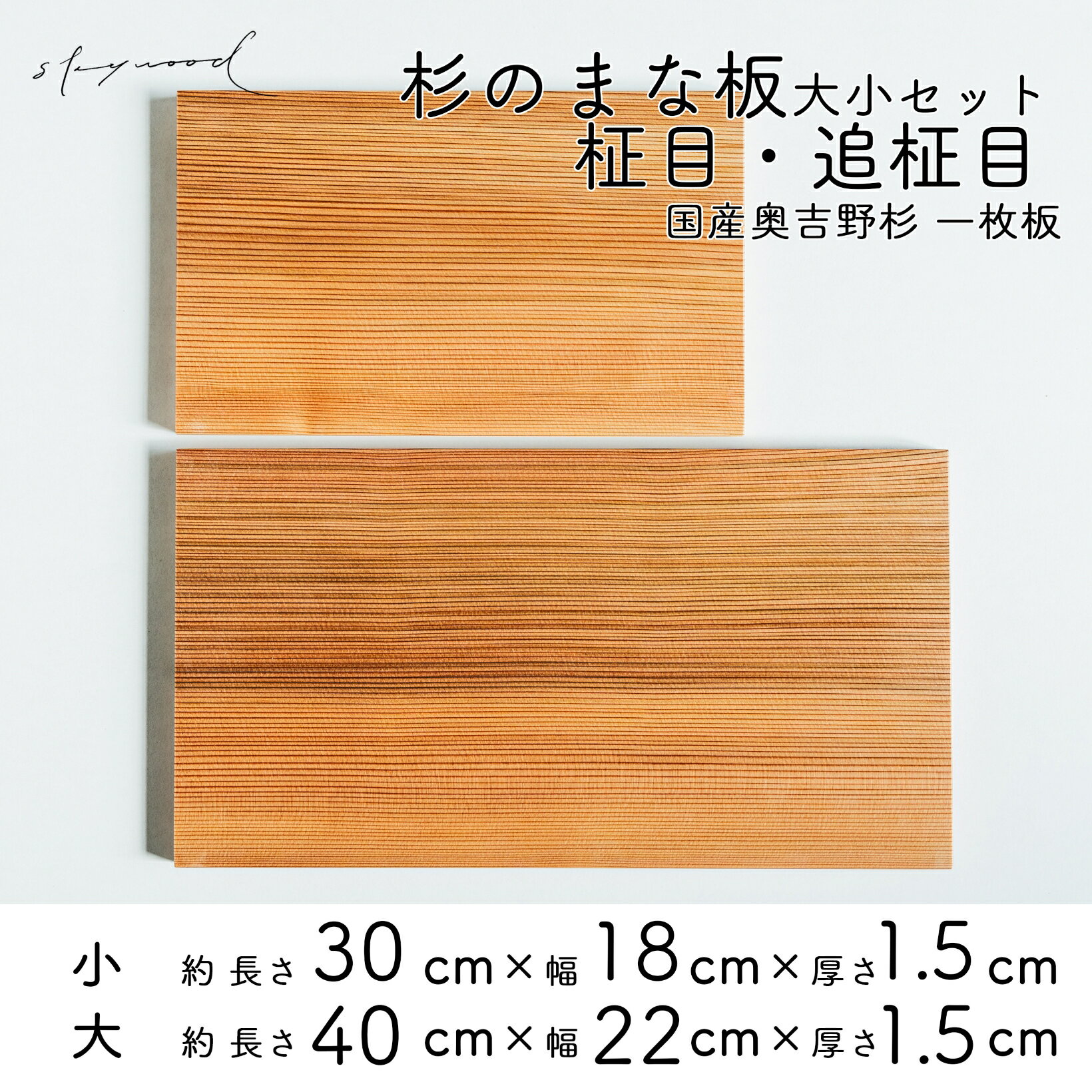 4位! 口コミ数「0件」評価「0」杉 一枚板 まな板 2種セット 大サイズ40cm 小サイズ30cm 天然木 赤身 軽い 国産 奥吉野杉 スギ すぎ カッティングボード プレ･･･ 