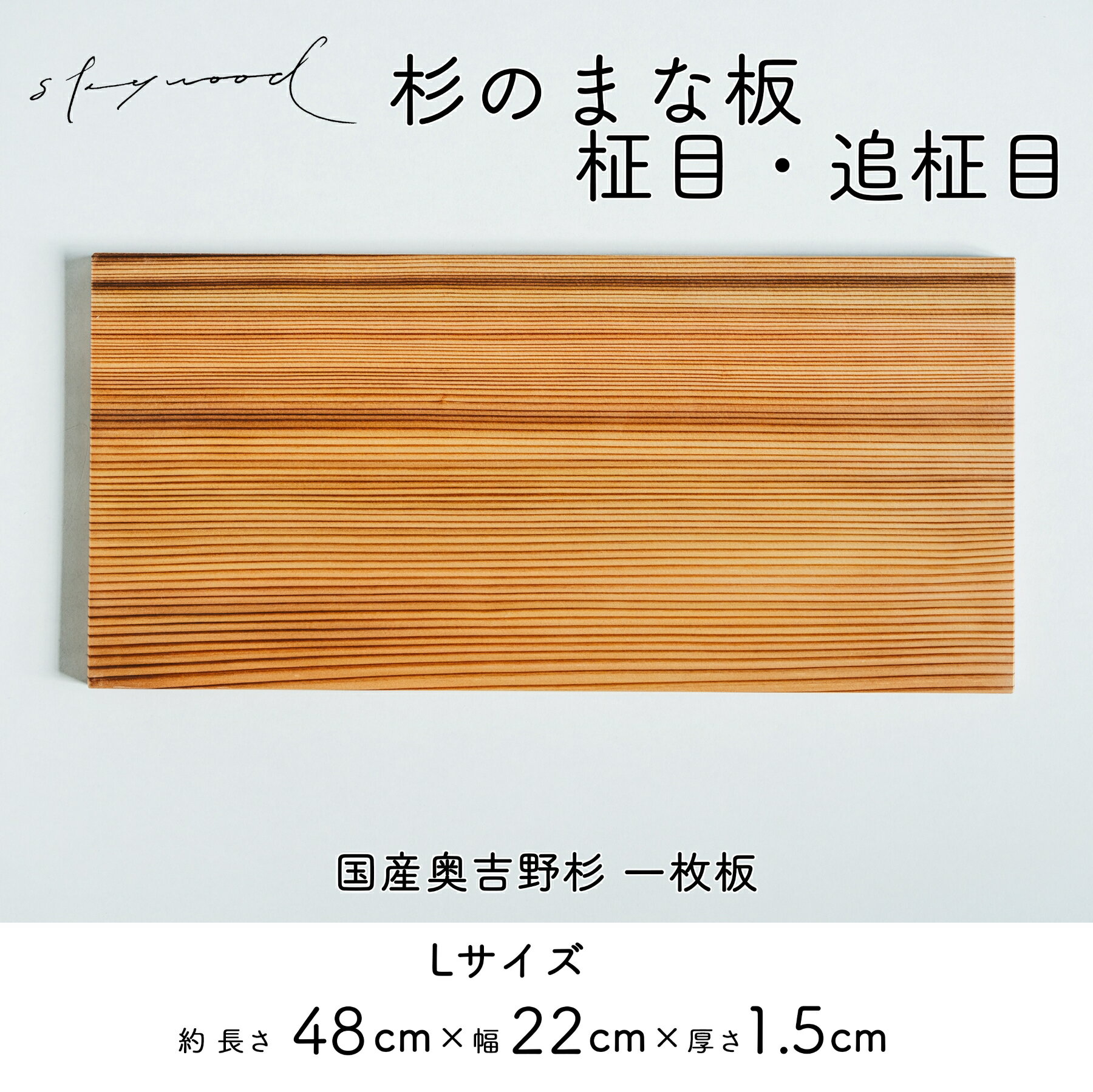 杉 一枚板 まな板 Lサイズ 48cm 天然木 赤身 軽い 国産 奥吉野杉 スギ すぎ カッティングボード プレート テーブルウェア キッチン 台所 家事 料理