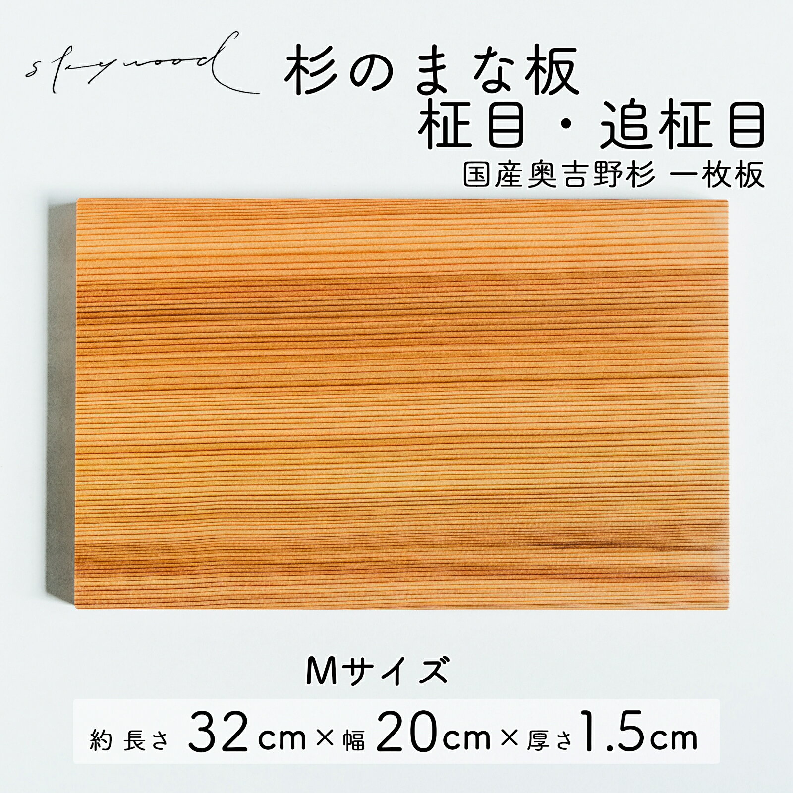 12位! 口コミ数「0件」評価「0」杉 一枚板 まな板 Mサイズ 32cm 天然木 赤身 軽い 国産 奥吉野杉 スギ カッティングボード プレート テーブルウェア キッチン 台･･･ 