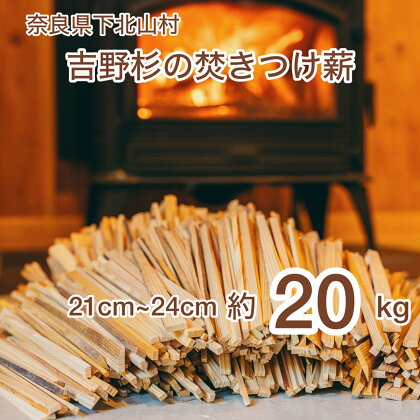 焚き付け薪セット 杉21~24cm 約20kg 奈良県産材 乾燥材 カンナくず付き 薪ストーブ アウトドア キャンプ 焚き火用 便利