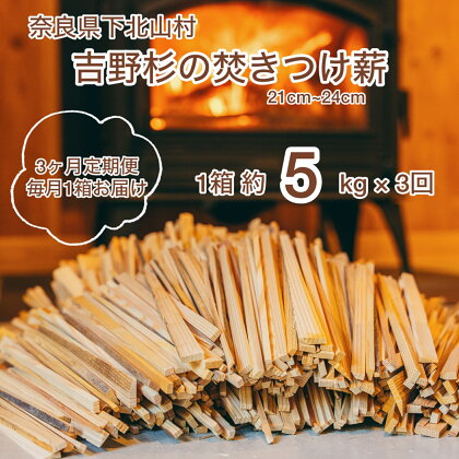 【3ヶ月定期便】焚き付け薪セット 杉21~24cm 約5kg 奈良県産材 乾燥材 カンナくず付き 薪ストーブ アウトドア キャンプ 焚き火用 便利