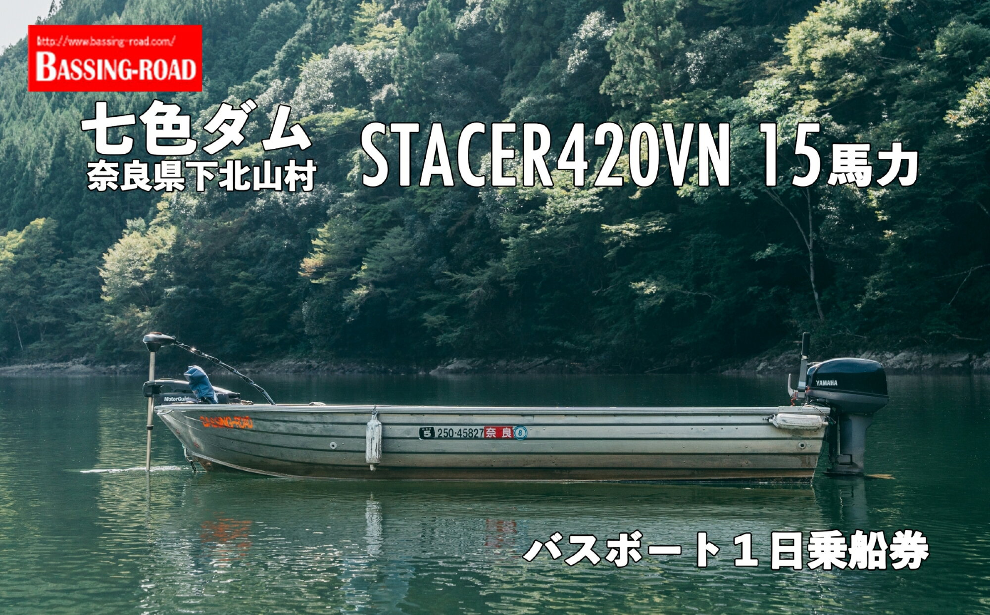 53位! 口コミ数「0件」評価「0」七色ダム レンタルボート【ステーサー420vn 15馬力】バッシングロード バス釣り 1日乗船券