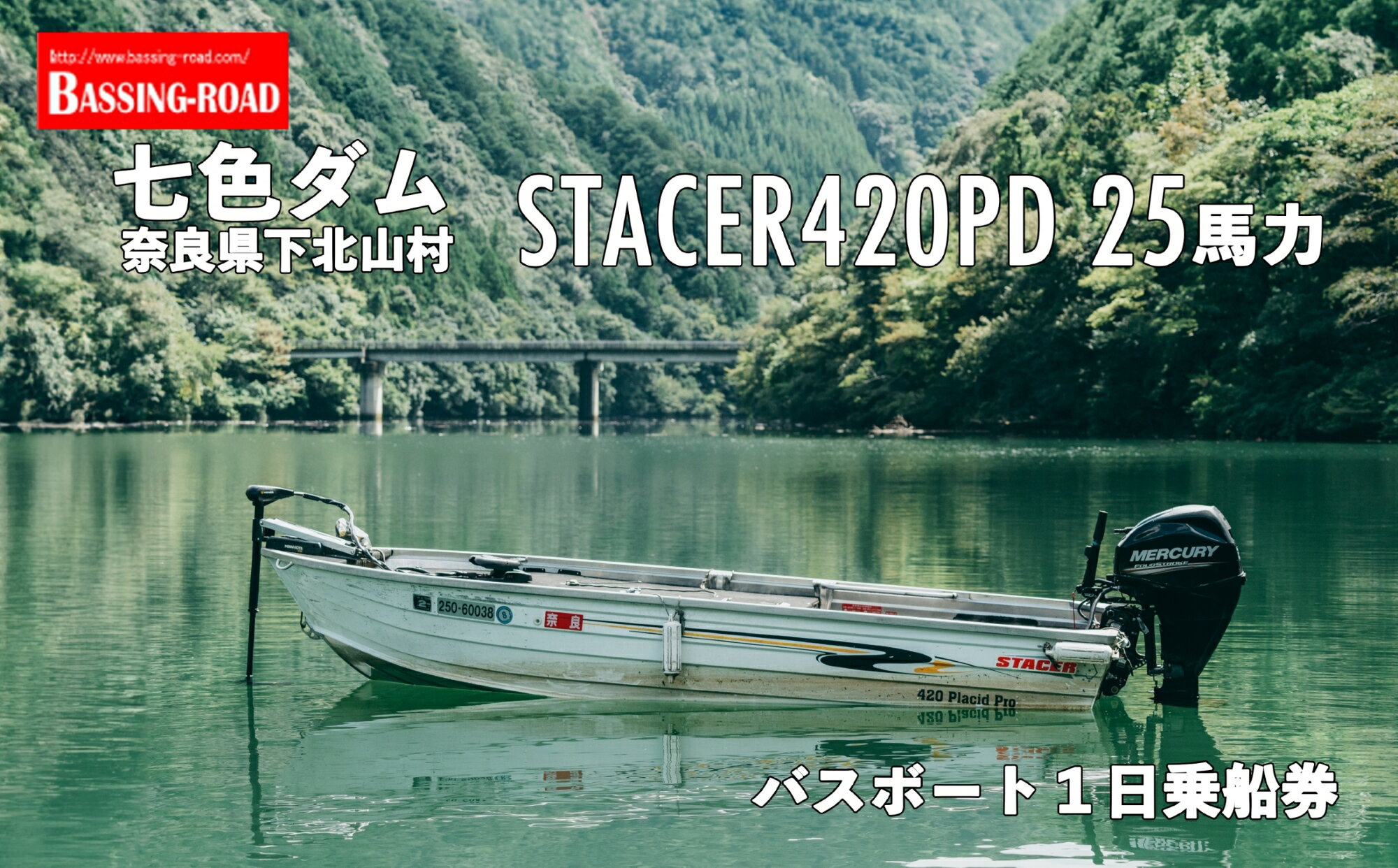 七色ダム レンタルボート[ステーサー420PD 14ft 25馬力]バッシングロード バス釣り 1日乗船券