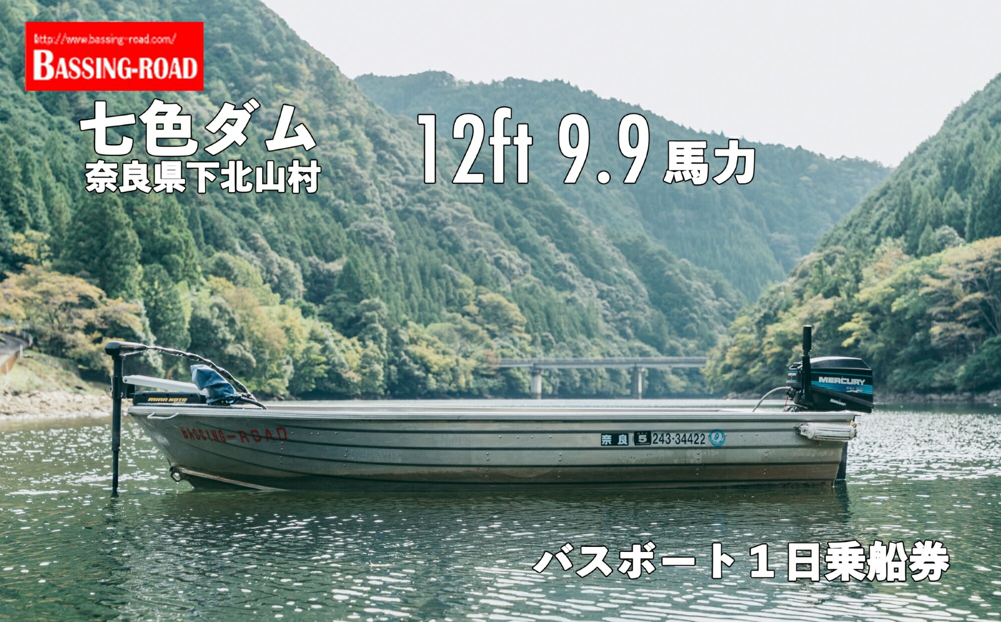 33位! 口コミ数「0件」評価「0」七色ダム レンタルボート【12ft 9.9馬力 】バッシングロード バス釣り 1日乗船券