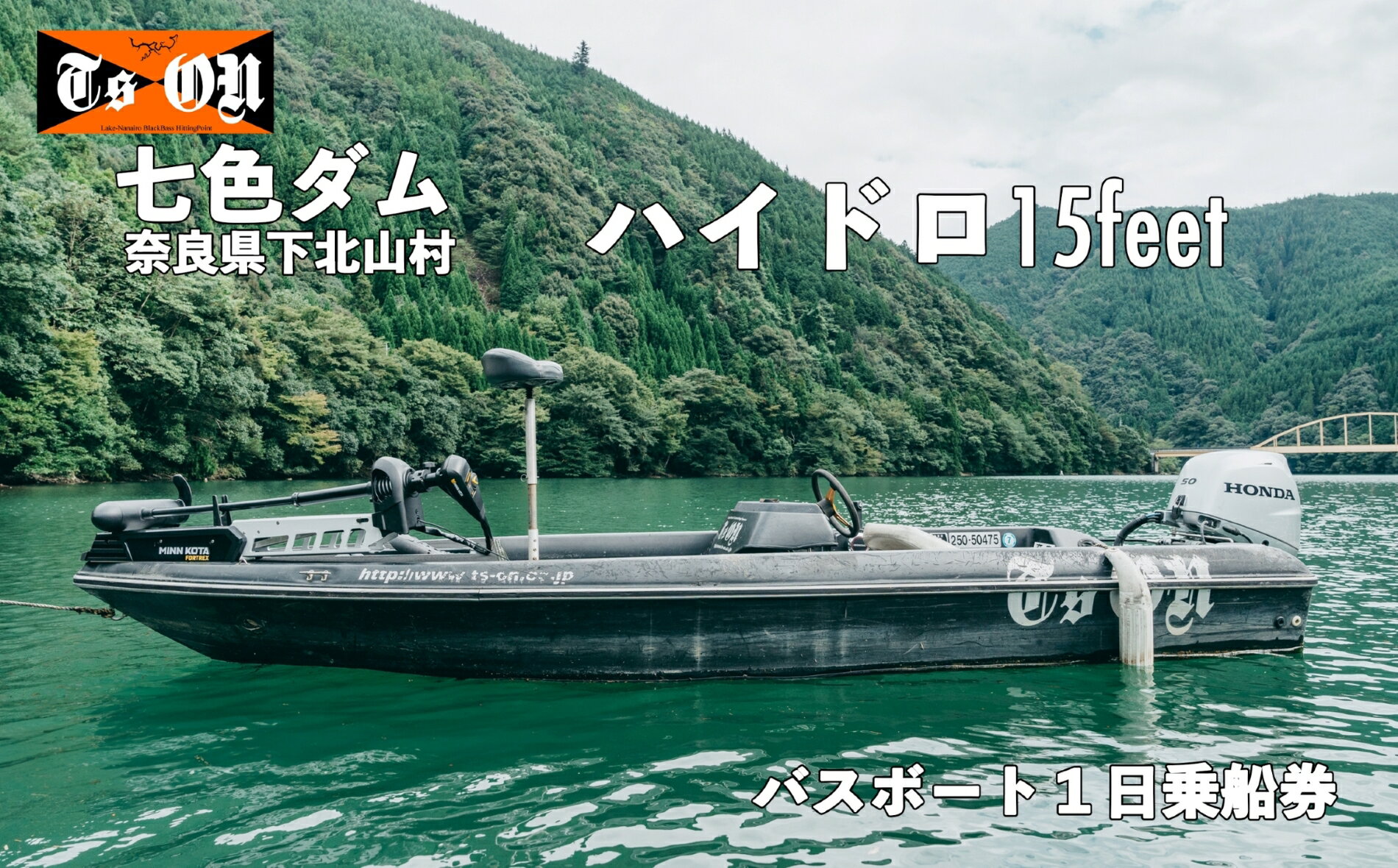 七色ダム レンタルボート[ハイドロ 15f 50馬力]ティーズオン バス釣り 1日乗船券