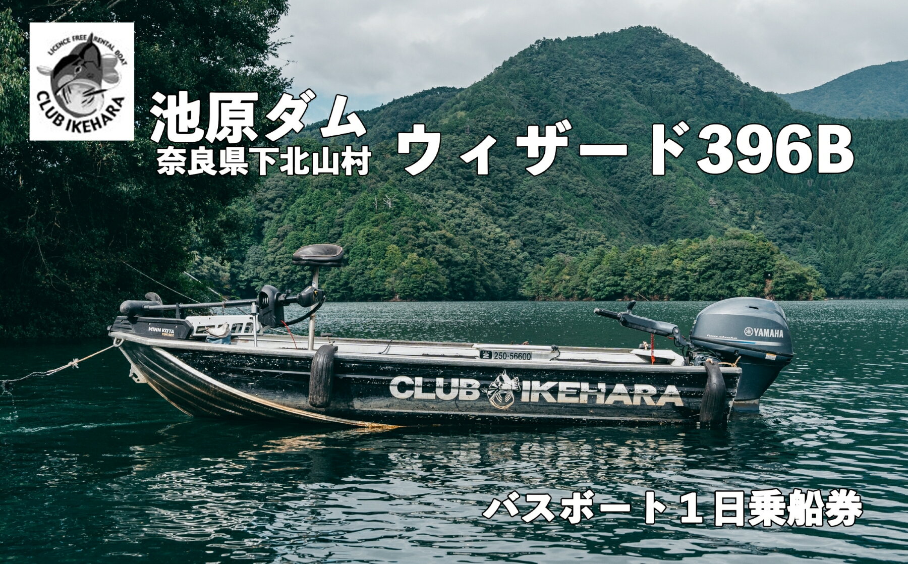 【ふるさと納税】池原ダム レンタルボート【ウィザード396B 30馬力】クラブ池原 バス釣り 1日乗船券