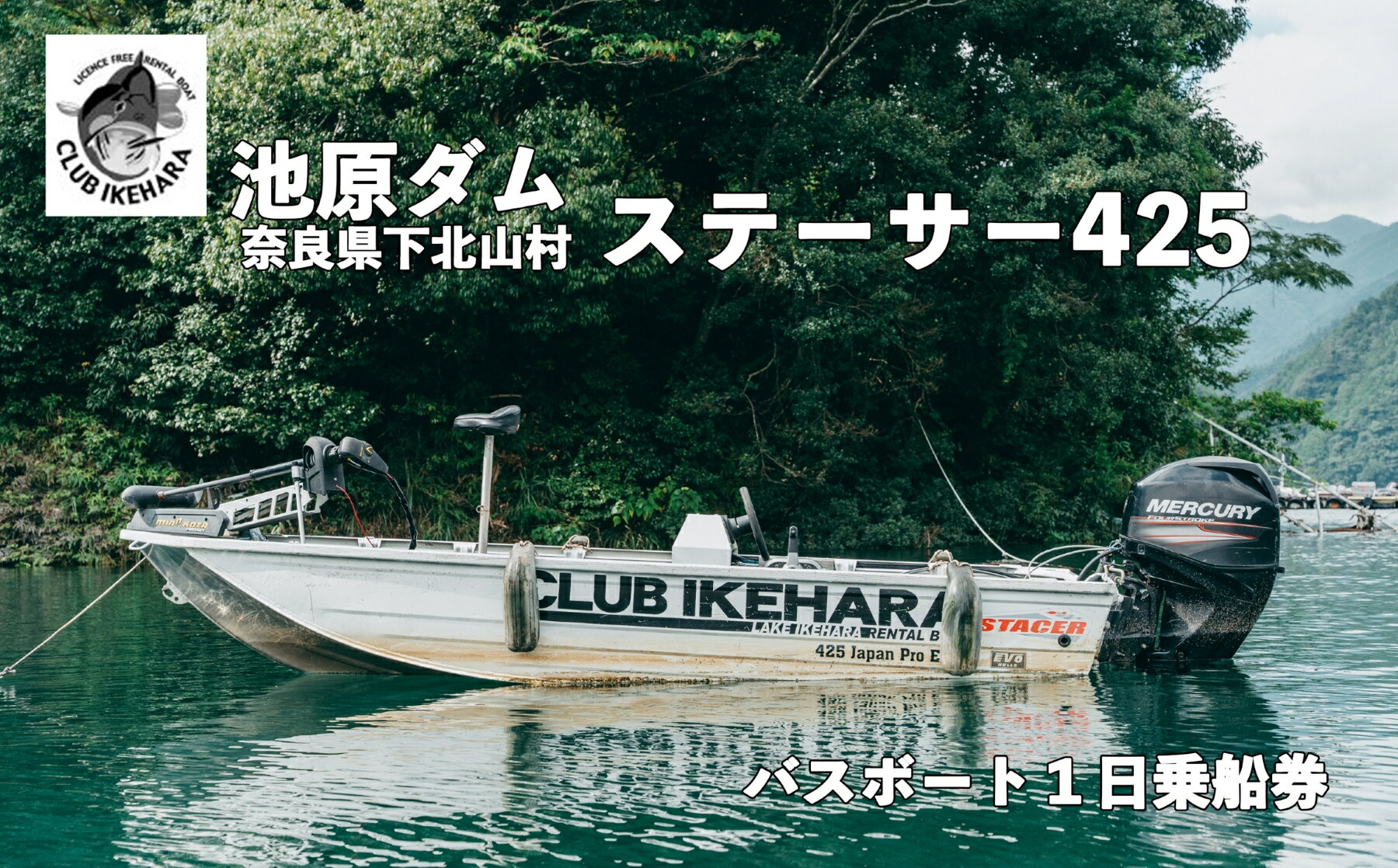 池原ダム レンタルボート[ステーサー425 50馬力 マーキュリー]クラブ池原 バス釣り 1日乗船券