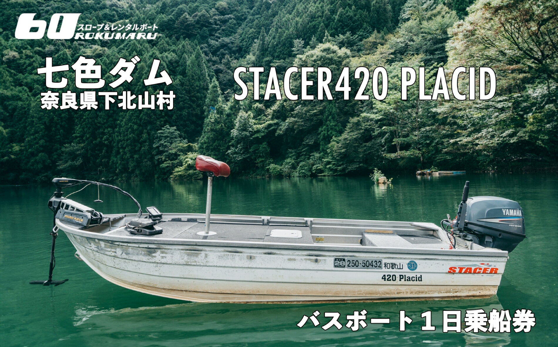 七色ダム レンタルボート[ステーサー420PD 25馬力]スロープ&レンタルボート ロクマル バス釣り 1日乗船券