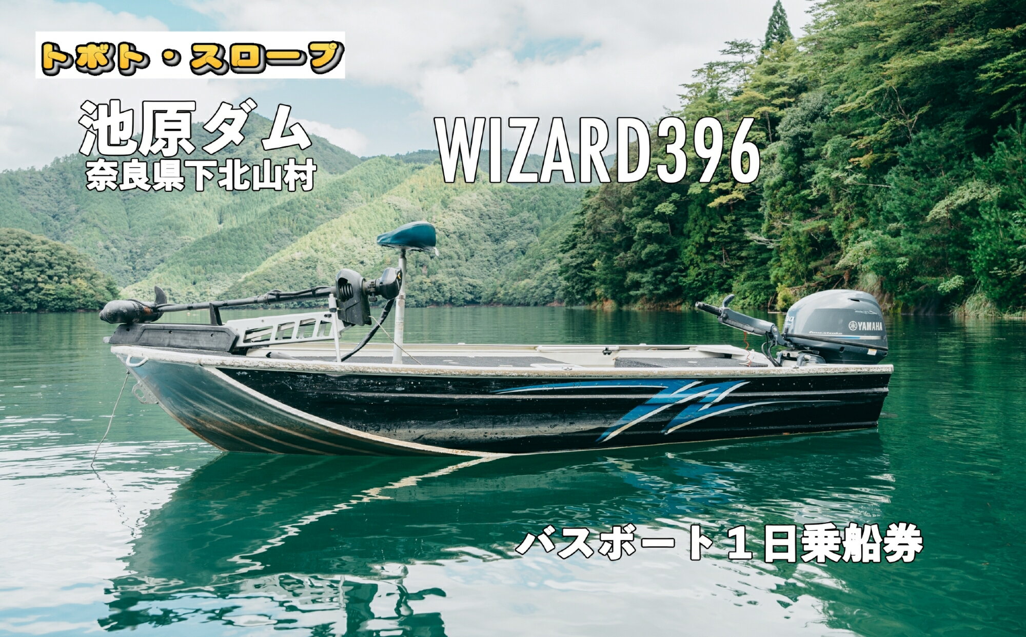 レンタルボート1日無料乗船券をお届けします。WIZARD396 パワーチルト付き EFI30馬力バス釣りの聖地・池原ダムでバスフィッシングを楽しみましょう!魚探　HE-9000付き　全艇ライブウェル標準装備受付6:30(出船6:45)～16:30帰着となります。※天候により変更します。○奈良県吉野郡下北山村　池原ダム○刻々と変化する水位や入り組んだポイントの多さが魅力で、全国のアングラーたちの注目を集めています。トッププロのトーナメントも開催されており、バスフィッシングのメッカとして高い知名度を誇ります。■お礼品の内容について・レンタルボート1日無料乗船券(魚群探知機・ライブウェル付き)[1枚]　　サービス提供地:奈良県下北山村　　有効期限:発行後から1年■注意事項/その他※1枚で3名様までご利用いただけます。※船舶免許が必要です。※寄付お申し込み後、吉野きたやま森林組合より乗船券を送付いたします。※乗船日時は乗船券をご確認頂き、メールもしくはお電話にてお問い合わせの上1週間前までにご予約ください。※日時の変更やキャンセルについては2日前までにご連絡ください。※当日、漁業組合への環境整備協力金(300円)のみお支払いください。※現金とのお引き換え、他ギフト券または他の金種への交換はできません。※返金、釣り銭等はございません。※乗船券は必ずお持ちください。ご持参が無い場合、身分証をご提示いただき、寄付者様ご本人というご確認が取れない場合は乗船できない場合がございます。※期限迄に必ずご利用ください。期日を過ぎた乗船券は無効になります。※画像はイメージです。【地場産品に該当する理由】村内のダム湖で提供されるサービスのため。（告示第5条第7号に該当）